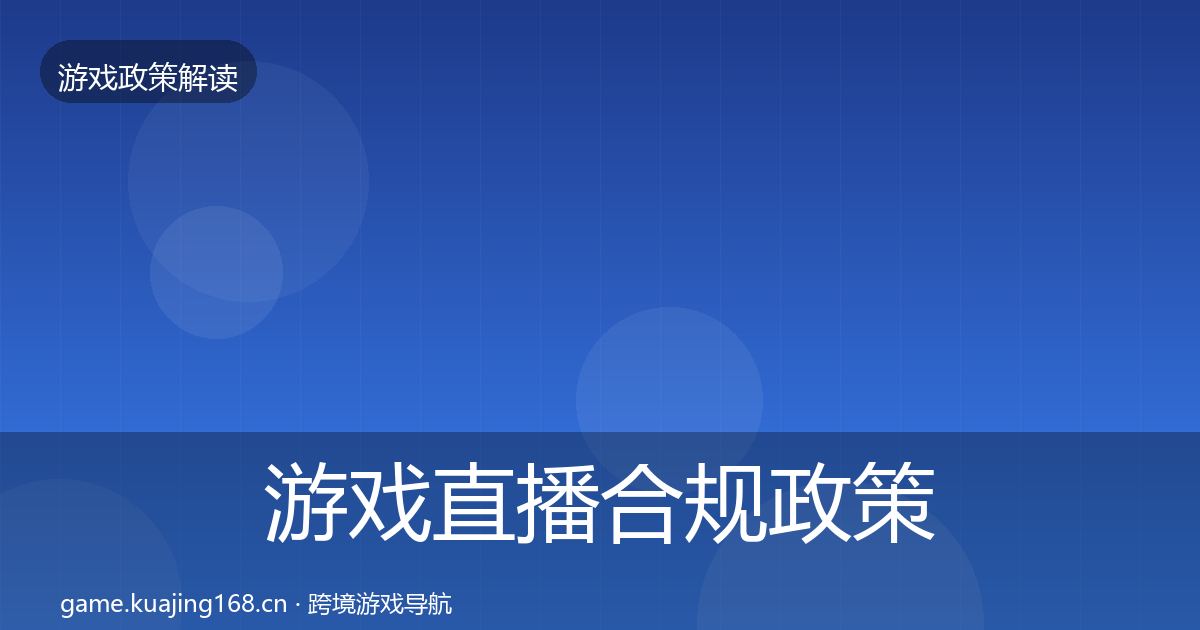 游戏直播合规政策深度解读全指南：最新