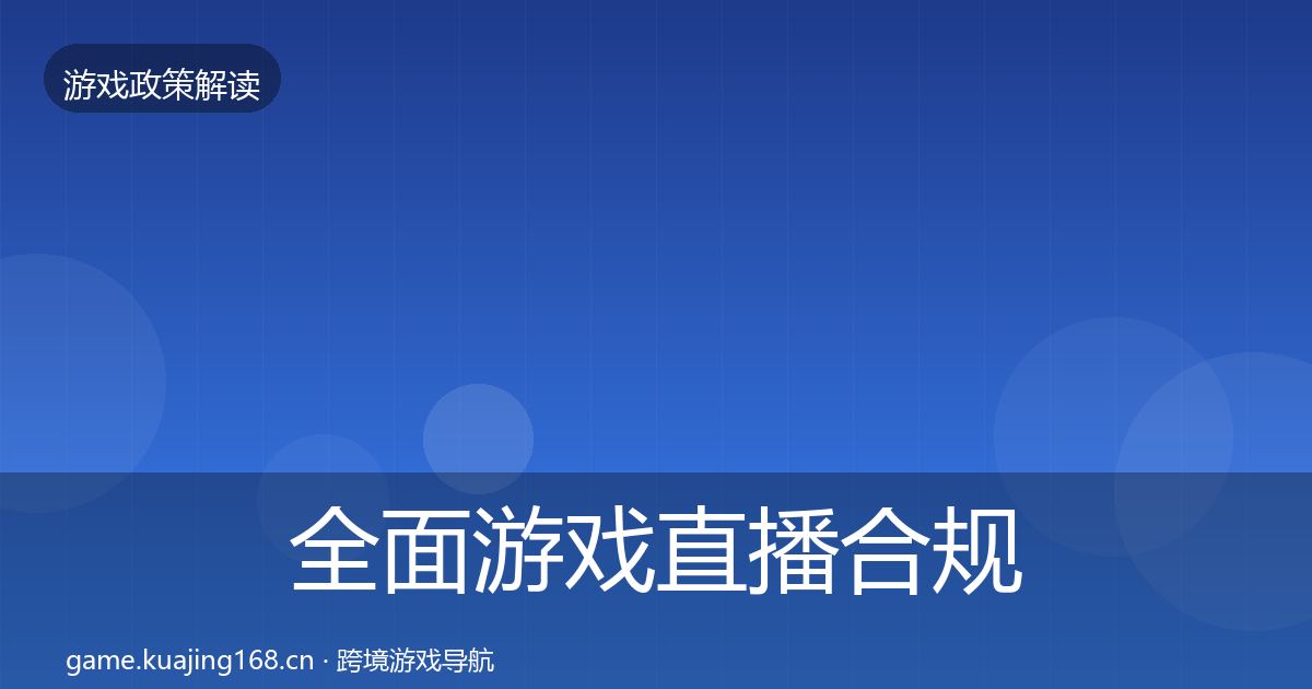 全面游戏直播合规政策深度解读