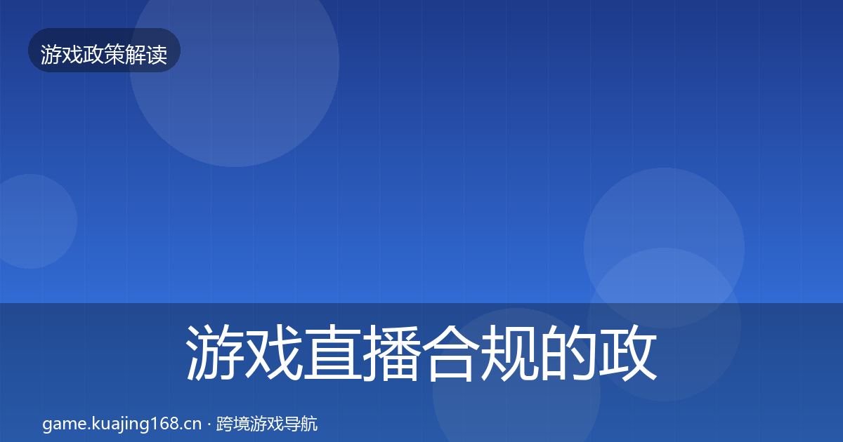 游戏直播合规的政策深度解读（全面）
