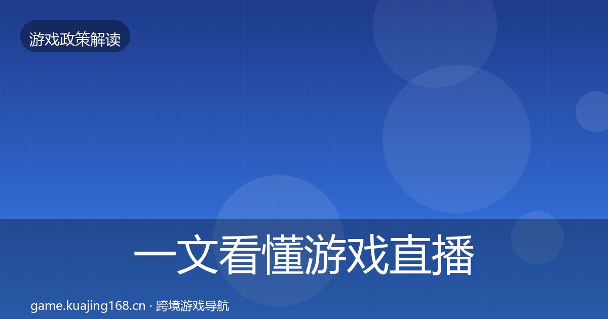 一文看懂游戏直播合规政策深度解读｜全面