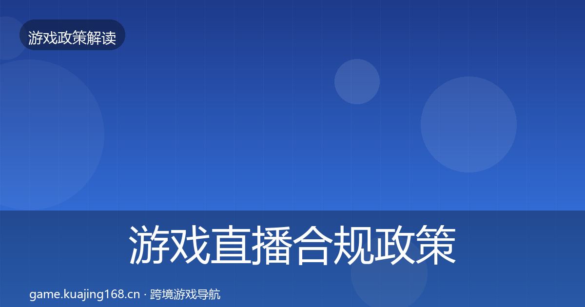游戏直播合规政策深度解读全指南：全面