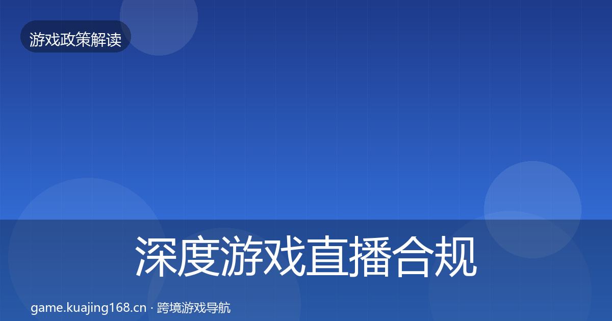 深度游戏直播合规政策深度解读