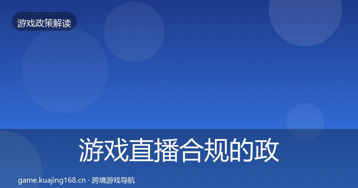 游戏直播合规的政策深度解读（深度）