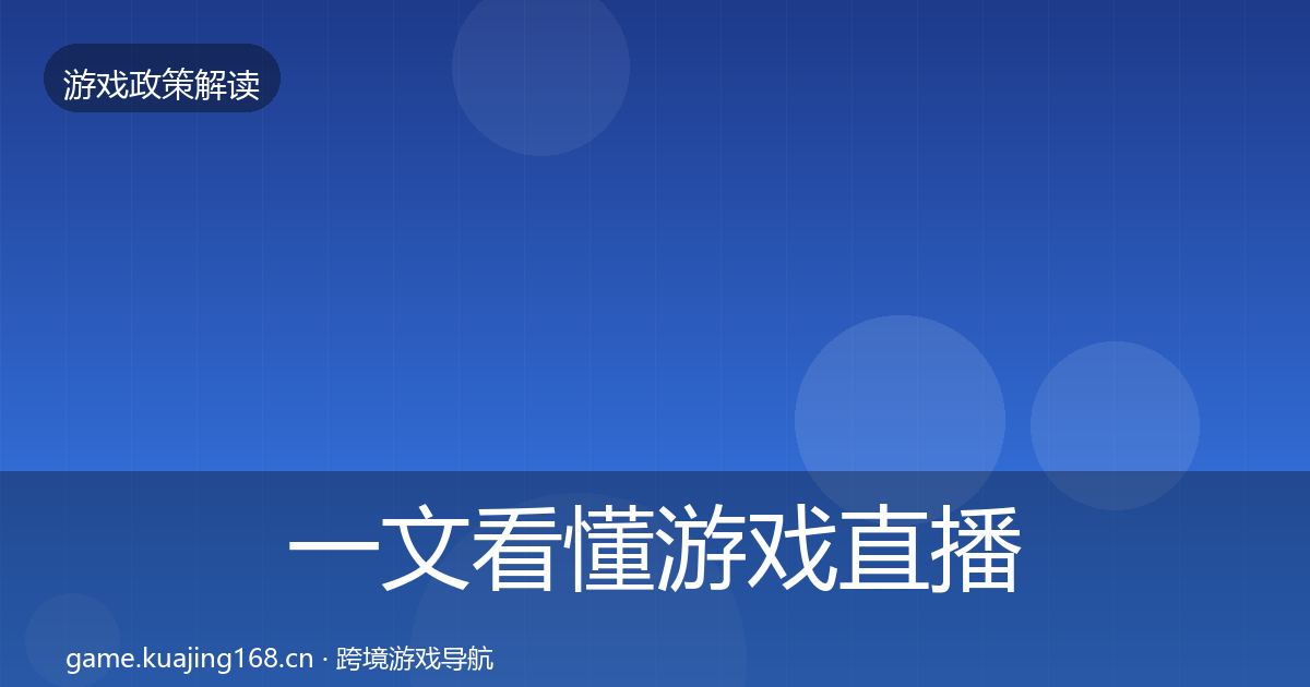 一文看懂游戏直播合规政策深度解读｜深度