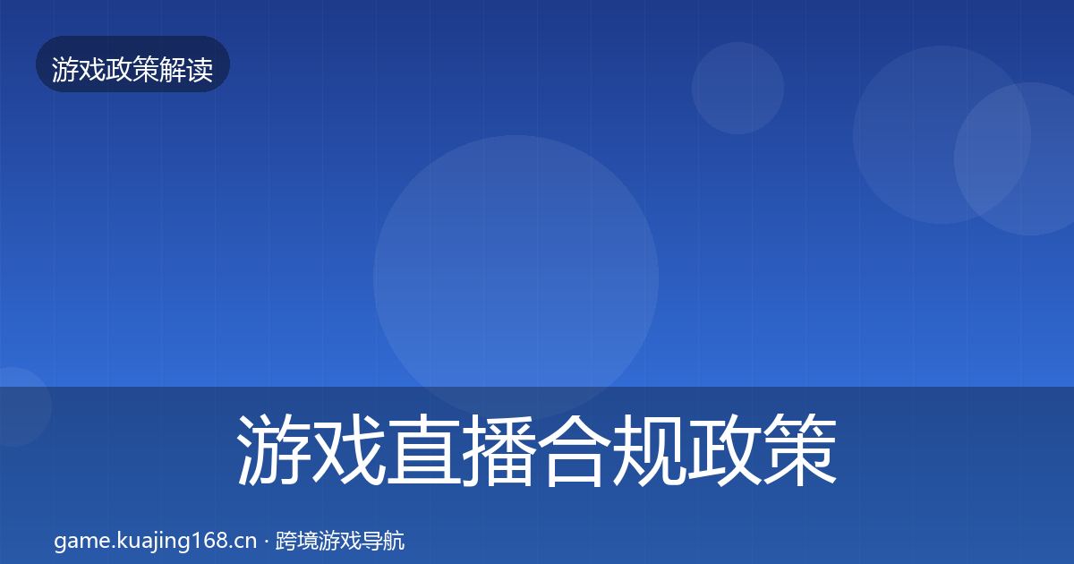 游戏直播合规政策深度解读全指南：深度