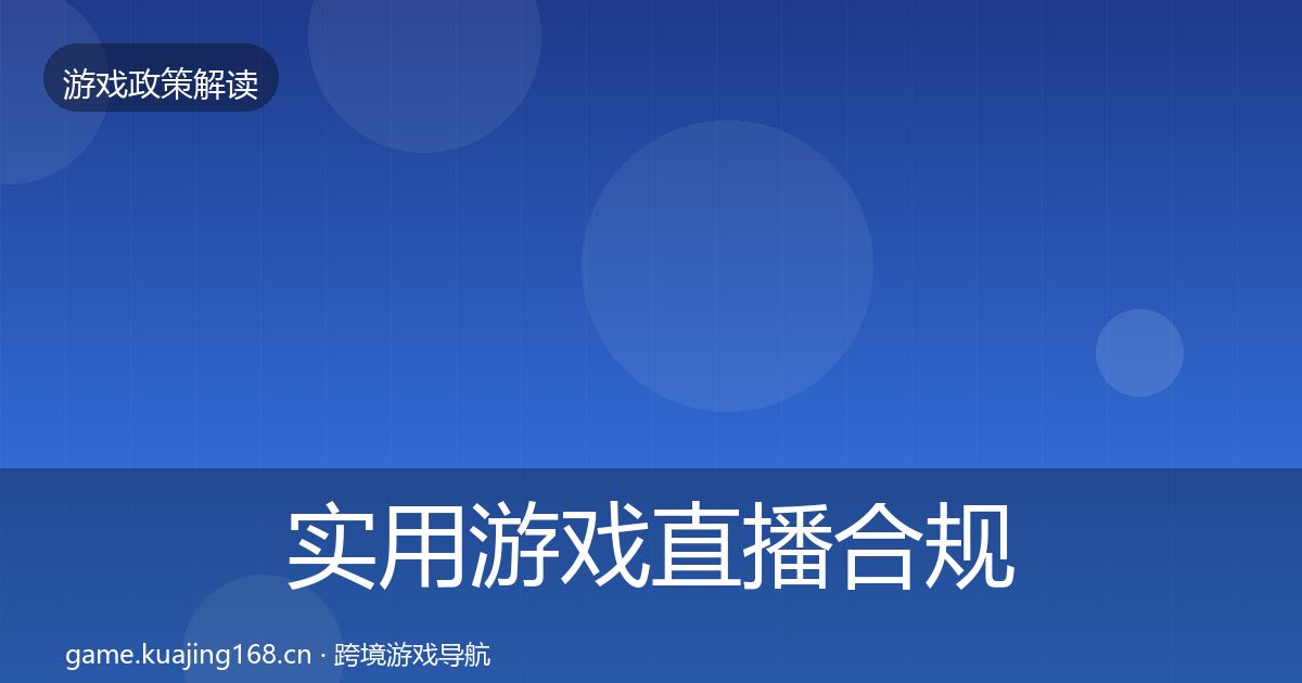 实用游戏直播合规政策深度解读