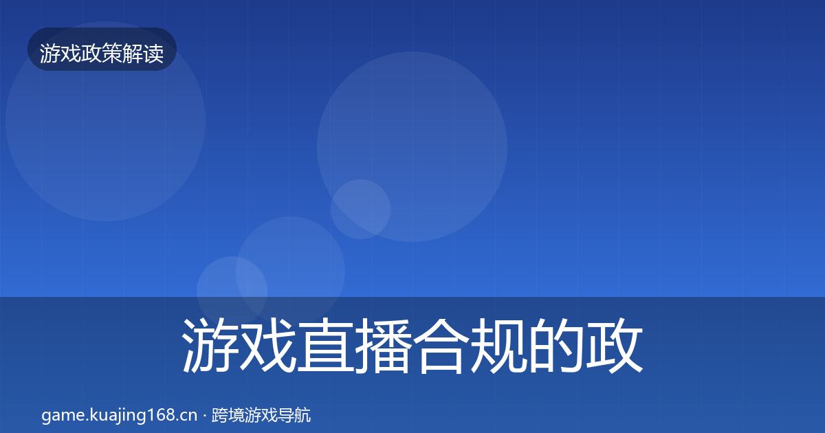 游戏直播合规的政策深度解读（实用）