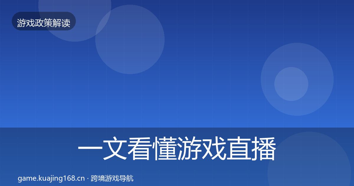 一文看懂游戏直播合规政策深度解读｜实用
