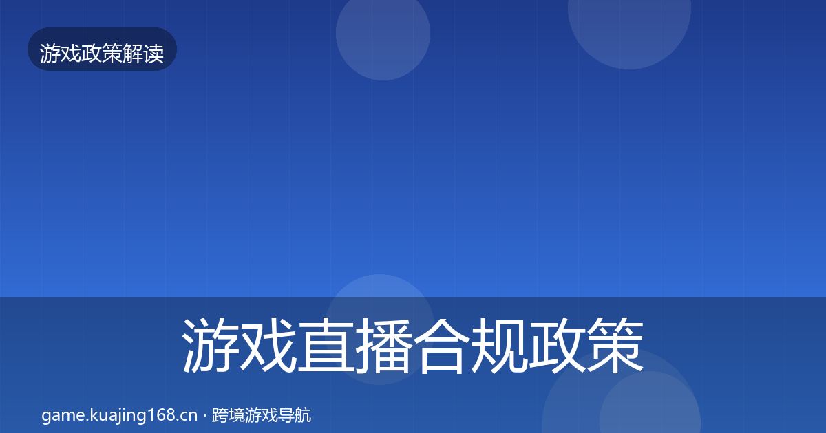 游戏直播合规政策深度解读全指南：实用