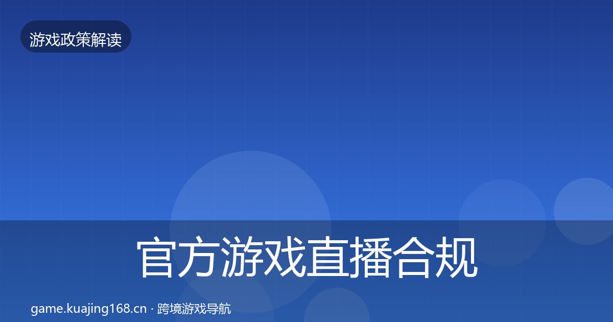 官方游戏直播合规政策深度解读