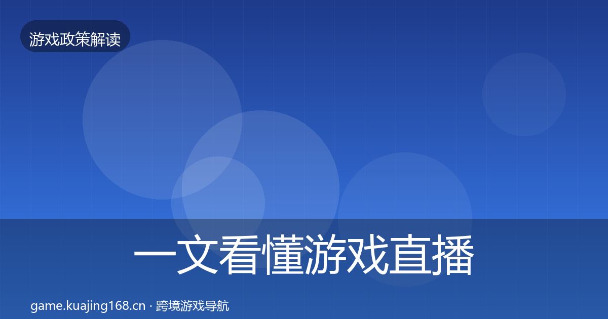 一文看懂游戏直播合规政策深度解读｜官方