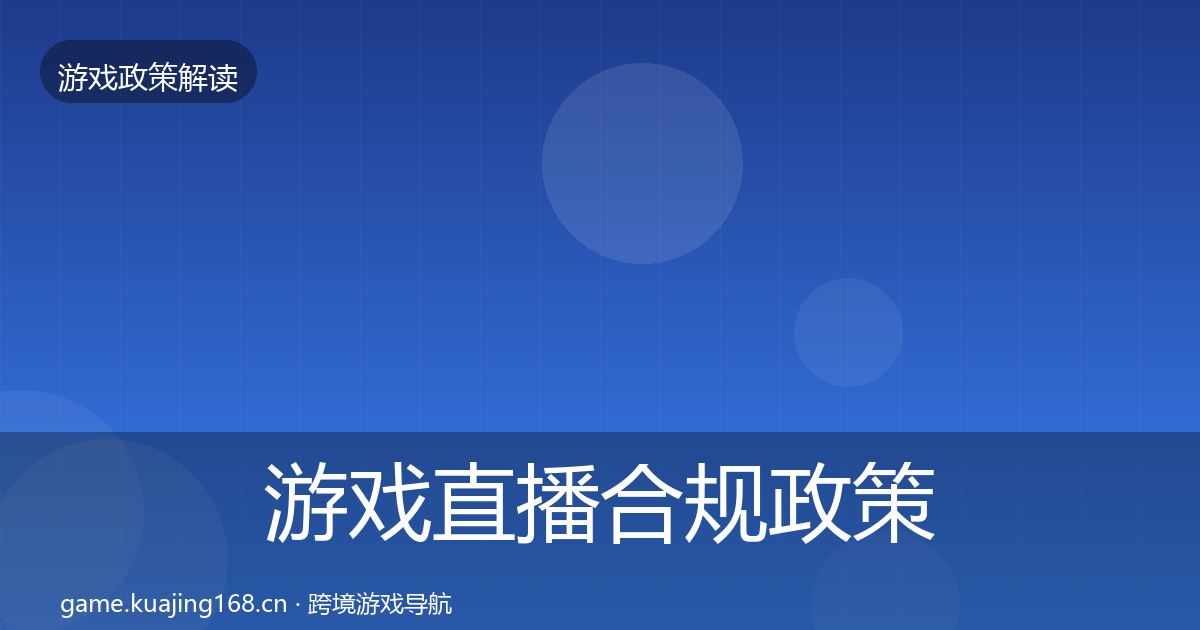 游戏直播合规政策深度解读全指南：官方
