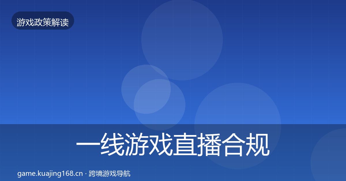 一线游戏直播合规政策深度解读