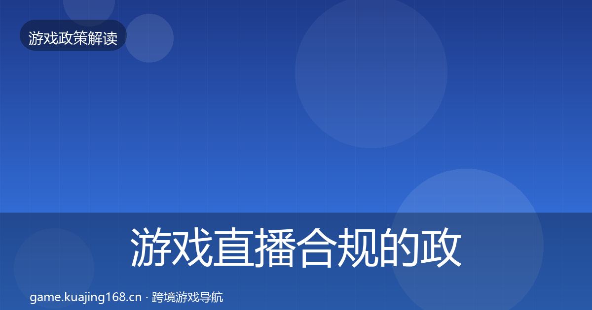 游戏直播合规的政策深度解读（一线）