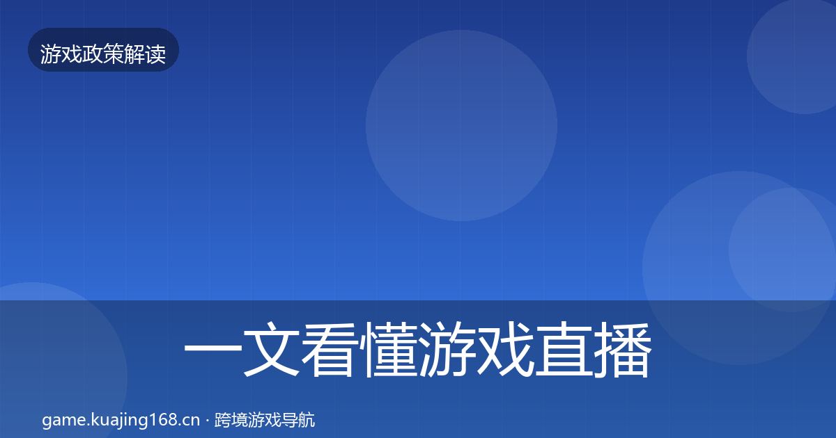 一文看懂游戏直播合规政策深度解读｜一线