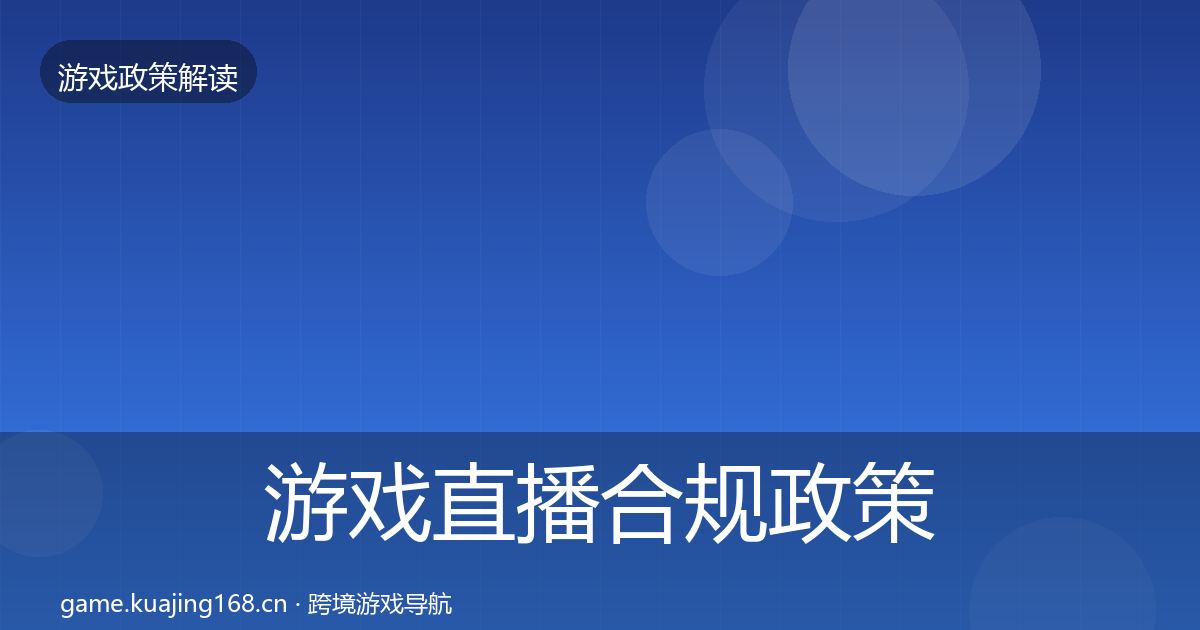 游戏直播合规政策深度解读全指南：一线
