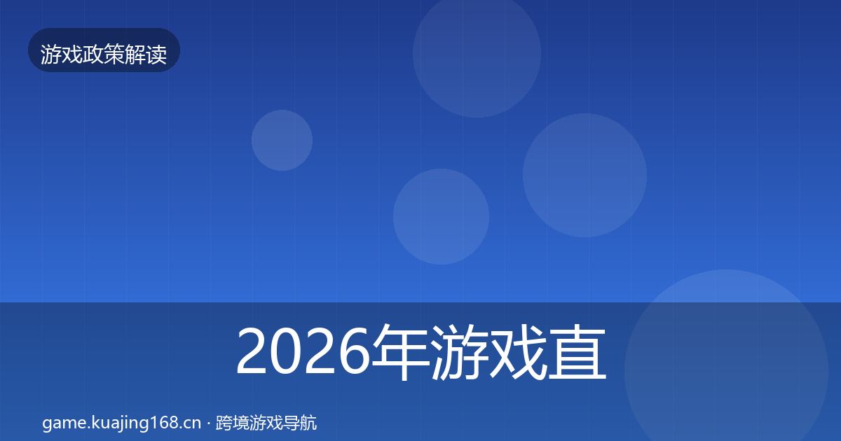 2026年游戏直播合规对企业的影响分析