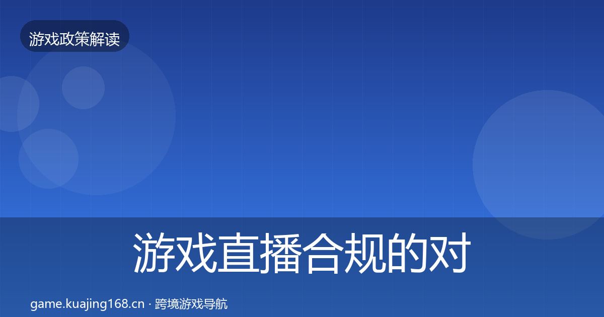 游戏直播合规的对企业的影响分析（2026年）