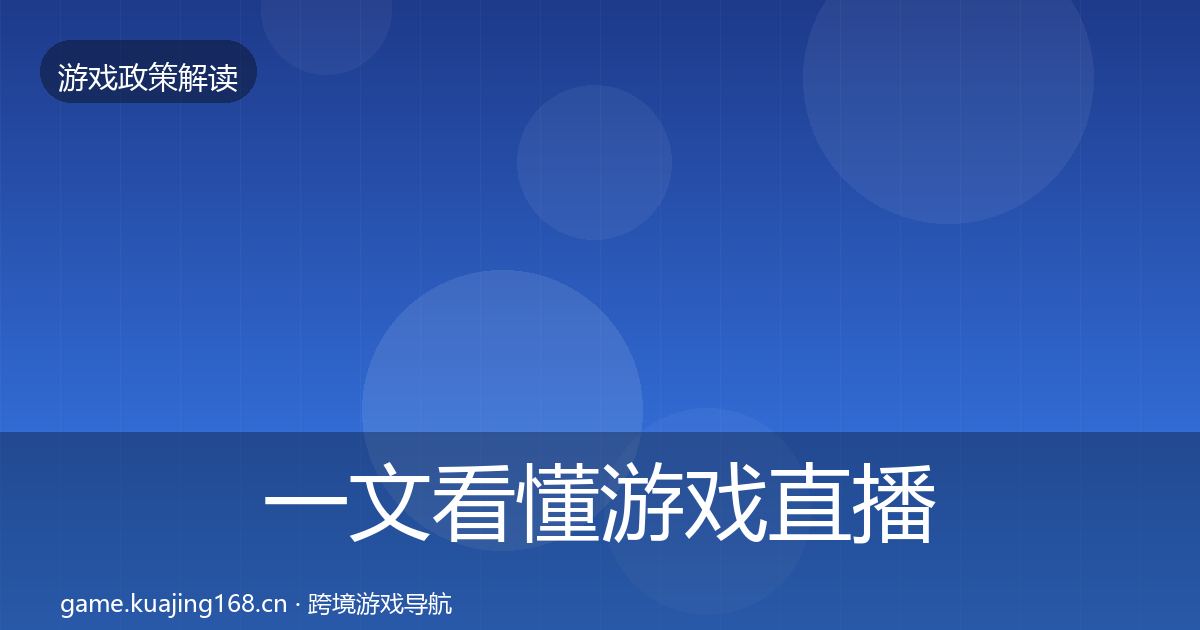 一文看懂游戏直播合规对企业的影响分析｜2026年