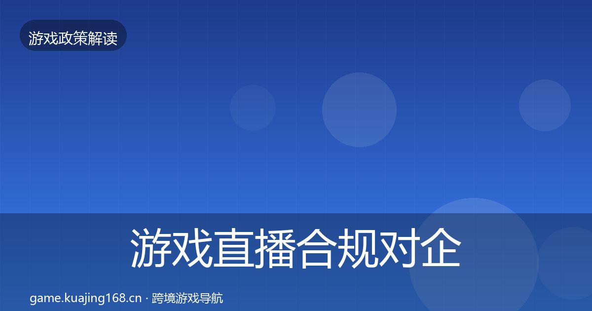 游戏直播合规对企业的影响分析全指南：2026年