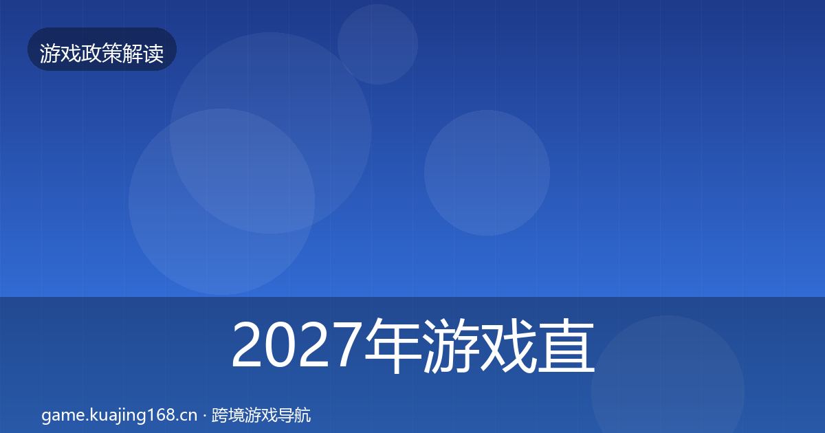 2027年游戏直播合规对企业的影响分析