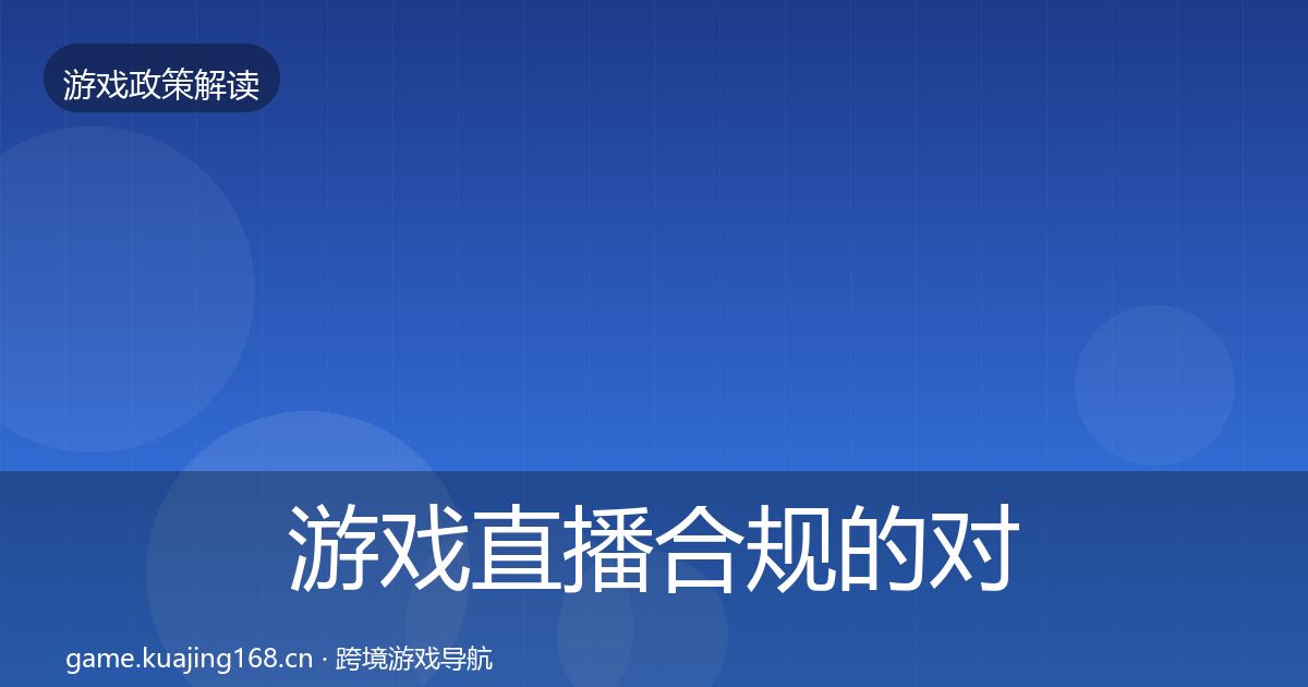 游戏直播合规的对企业的影响分析（2027年）