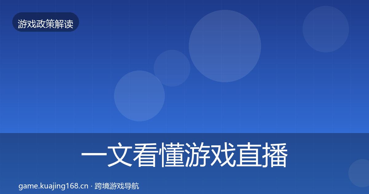 一文看懂游戏直播合规对企业的影响分析｜2027年