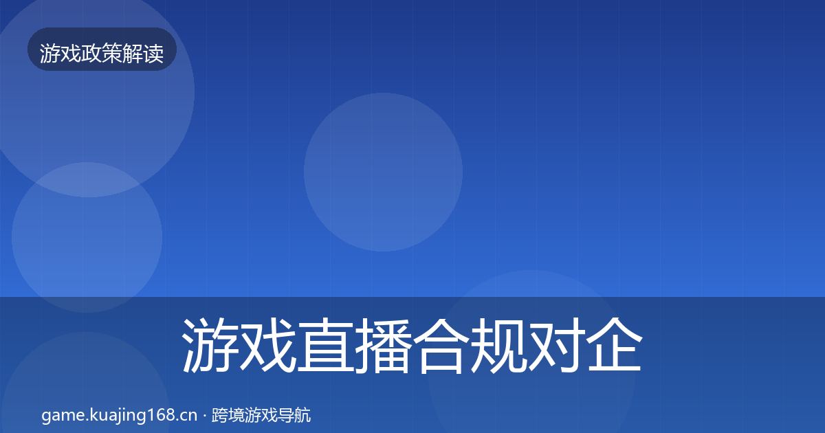 游戏直播合规对企业的影响分析全指南：2027年