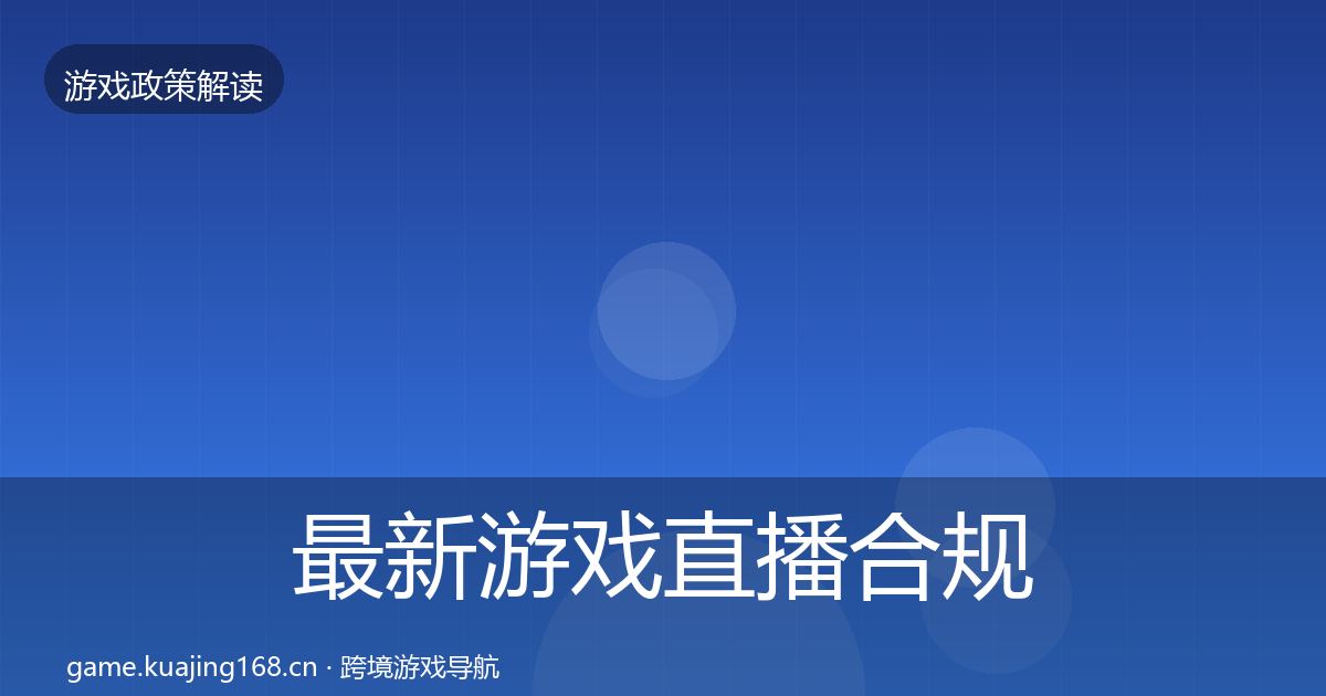 最新游戏直播合规对企业的影响分析