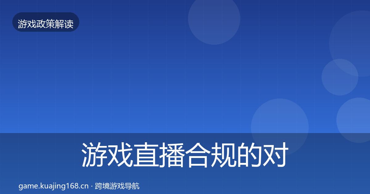 游戏直播合规的对企业的影响分析（最新）