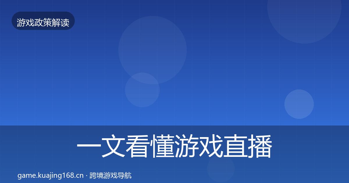 一文看懂游戏直播合规对企业的影响分析｜最新