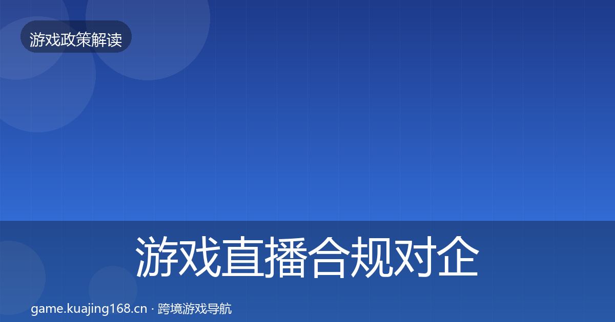 游戏直播合规对企业的影响分析全指南：最新