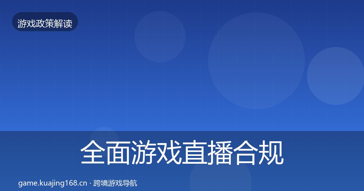 全面游戏直播合规对企业的影响分析