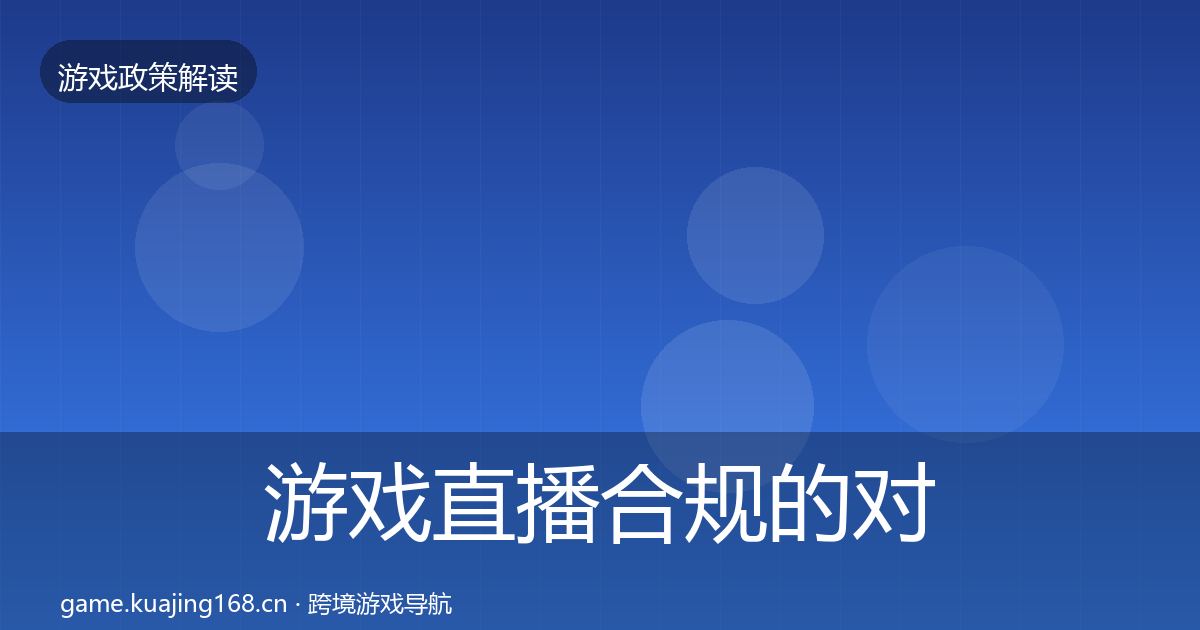 游戏直播合规的对企业的影响分析（全面）
