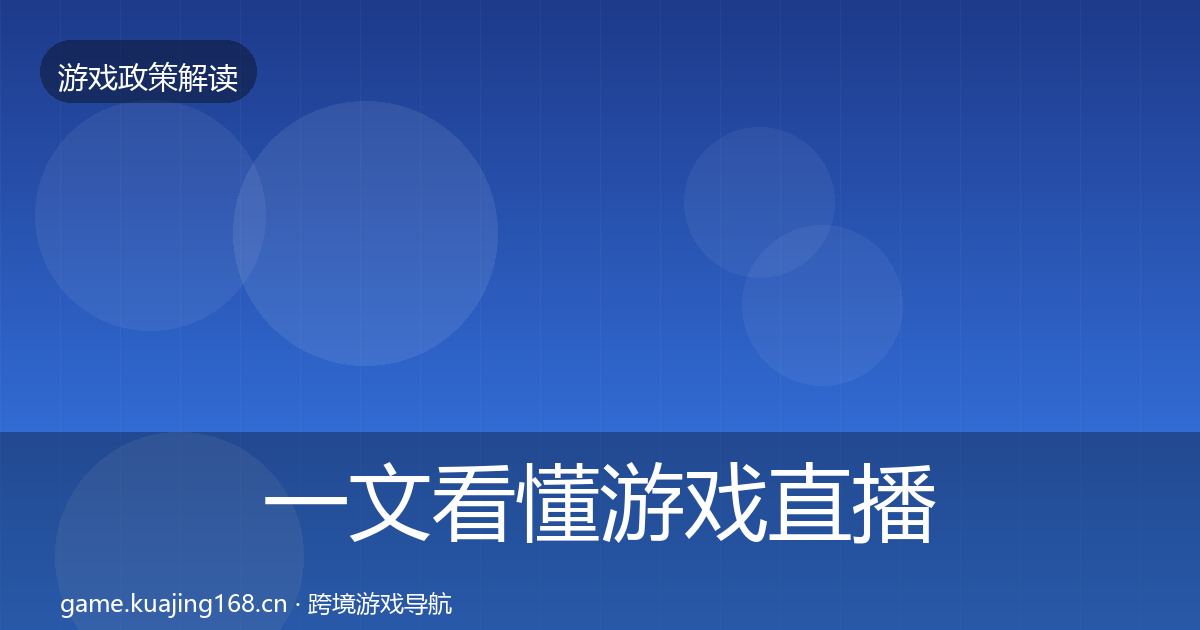 一文看懂游戏直播合规对企业的影响分析｜全面
