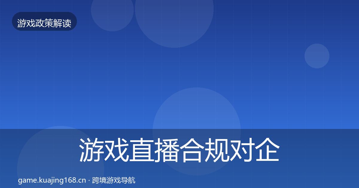 游戏直播合规对企业的影响分析全指南：全面