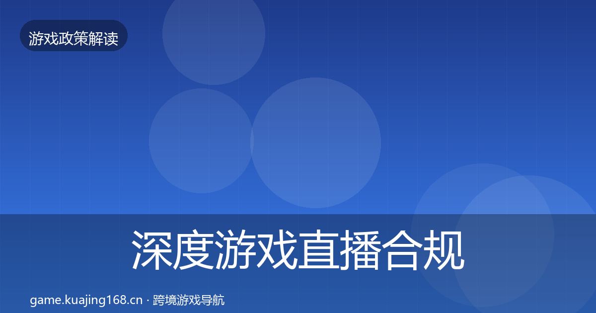 深度游戏直播合规对企业的影响分析