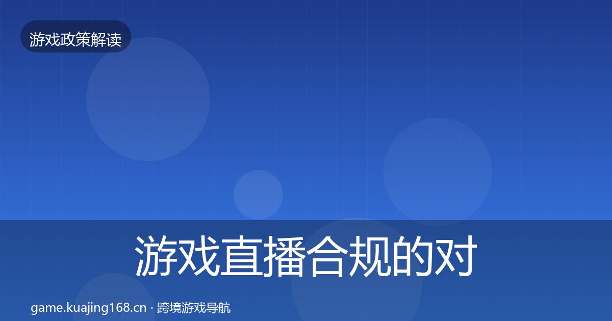 游戏直播合规的对企业的影响分析（深度）