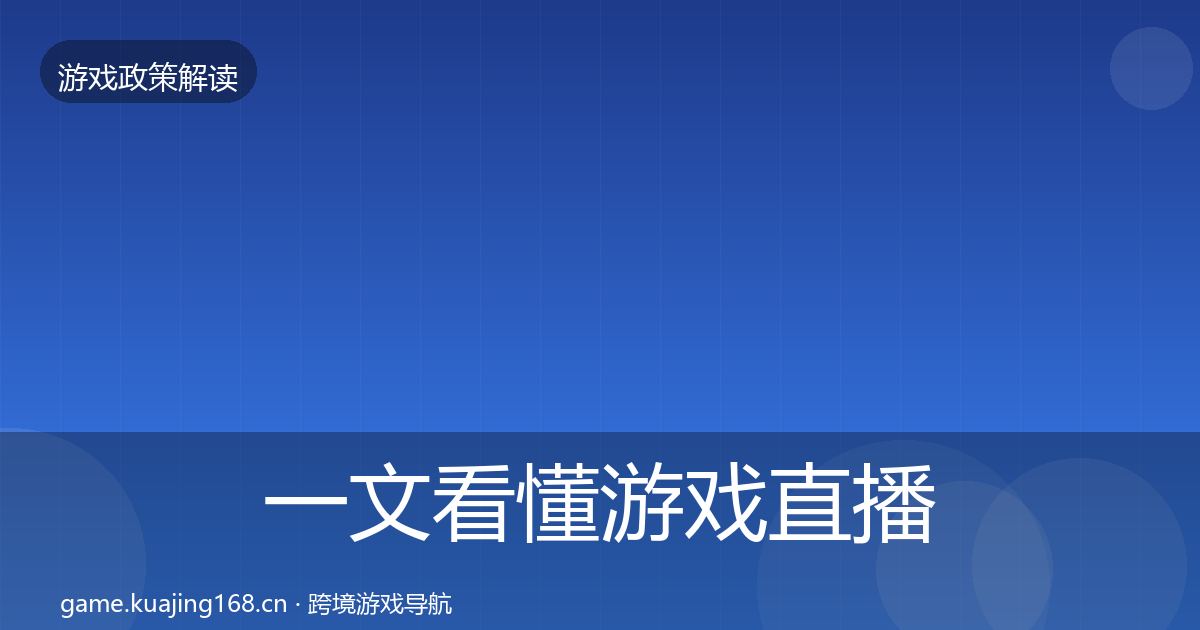 一文看懂游戏直播合规对企业的影响分析｜深度