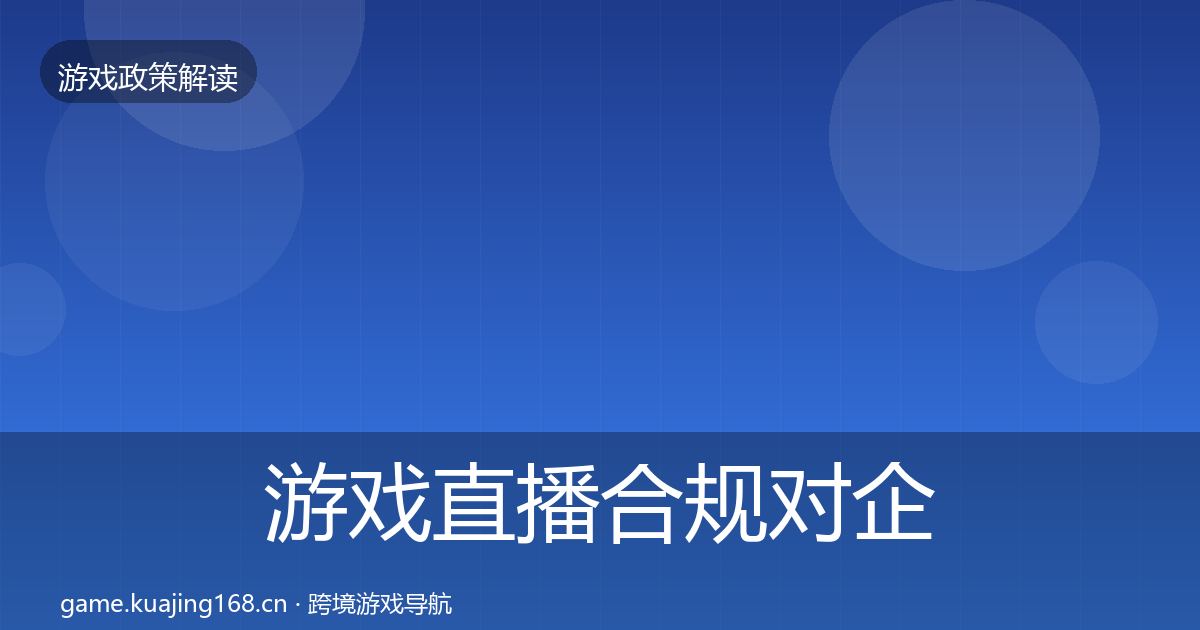游戏直播合规对企业的影响分析全指南:深度
