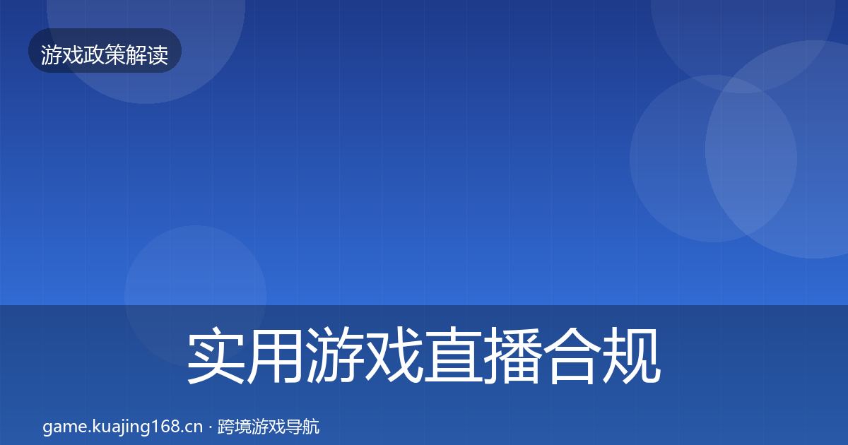 实用游戏直播合规对企业的影响分析