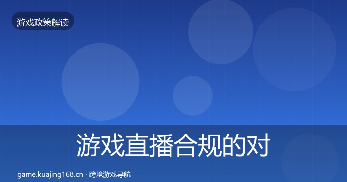 游戏直播合规的对企业的影响分析（实用）