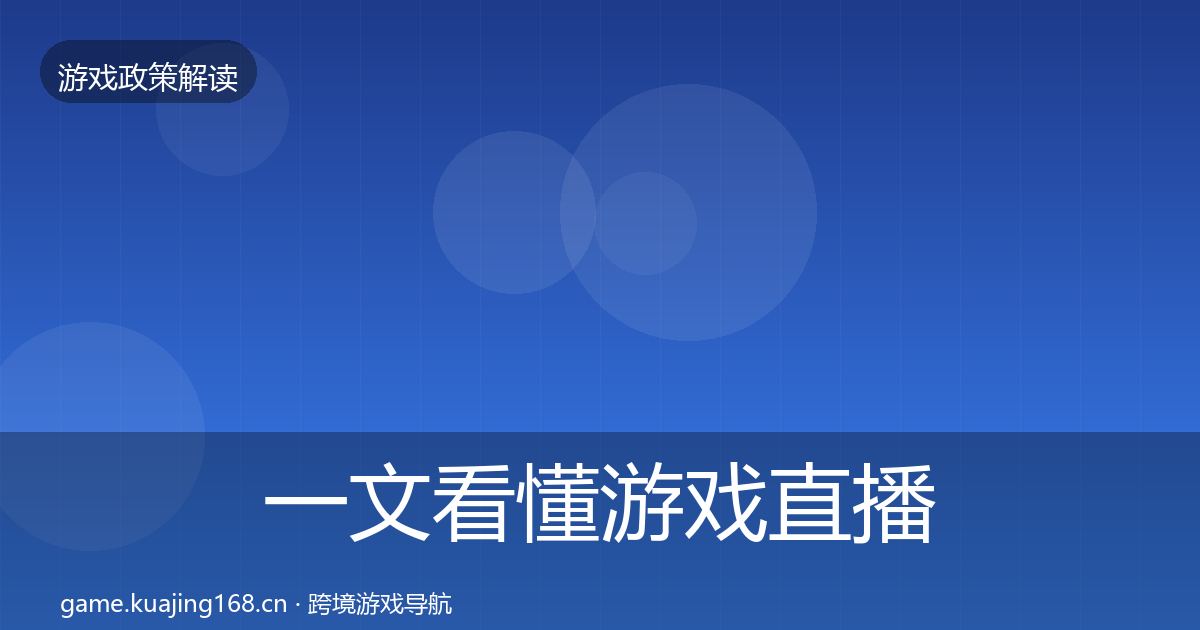 一文看懂游戏直播合规对企业的影响分析｜实用