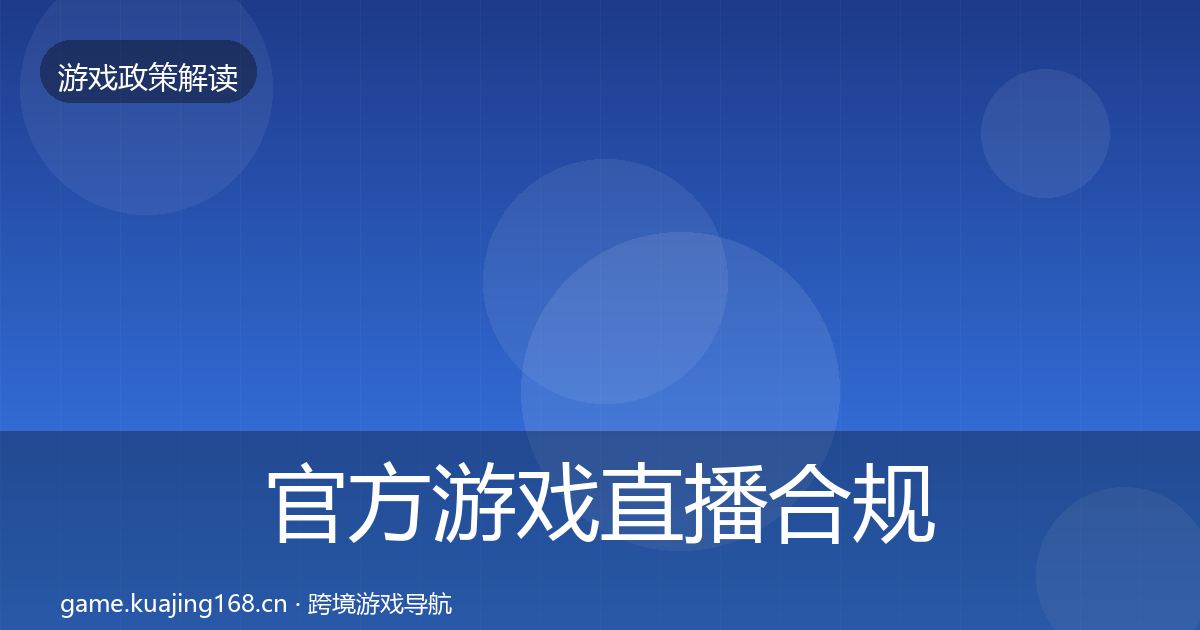 官方游戏直播合规对企业的影响分析