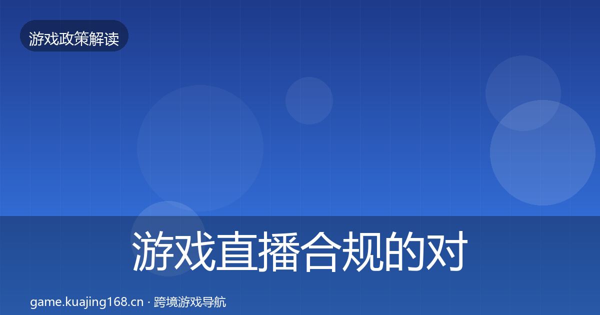 游戏直播合规的对企业的影响分析（官方）