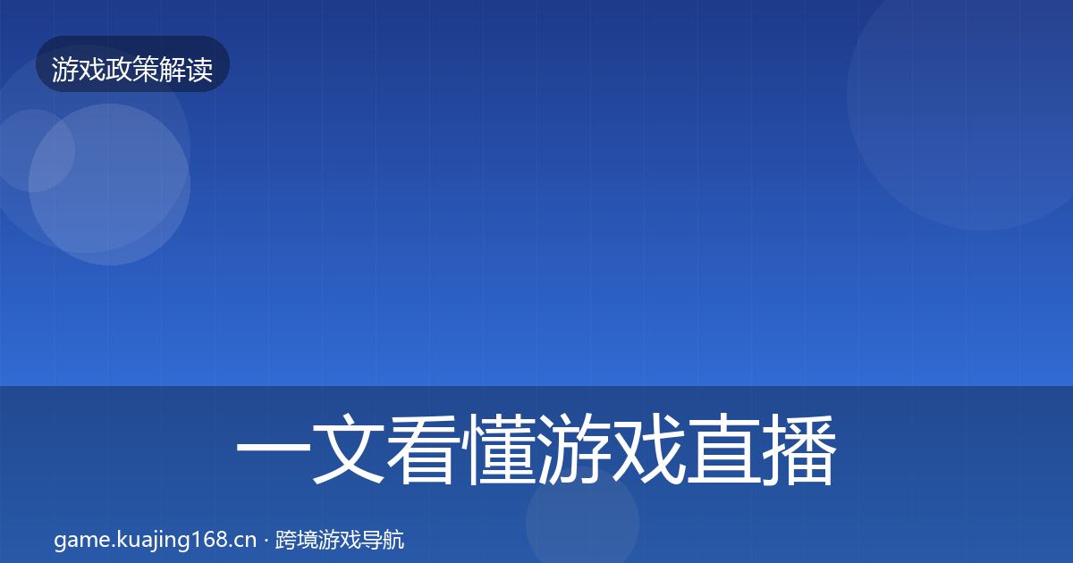 一文看懂游戏直播合规对企业的影响分析｜官方
