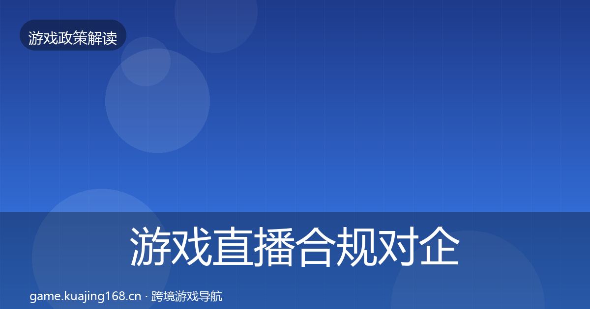 游戏直播合规对企业的影响分析全指南：官方