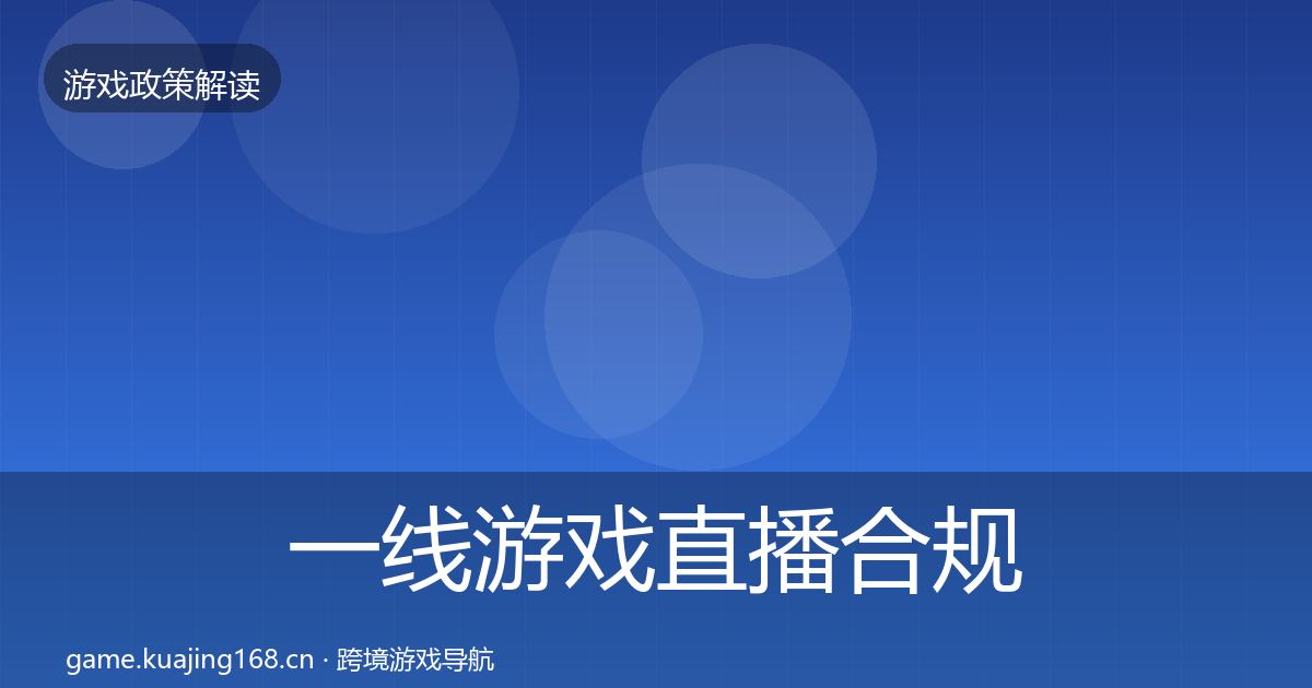 一线游戏直播合规对企业的影响分析