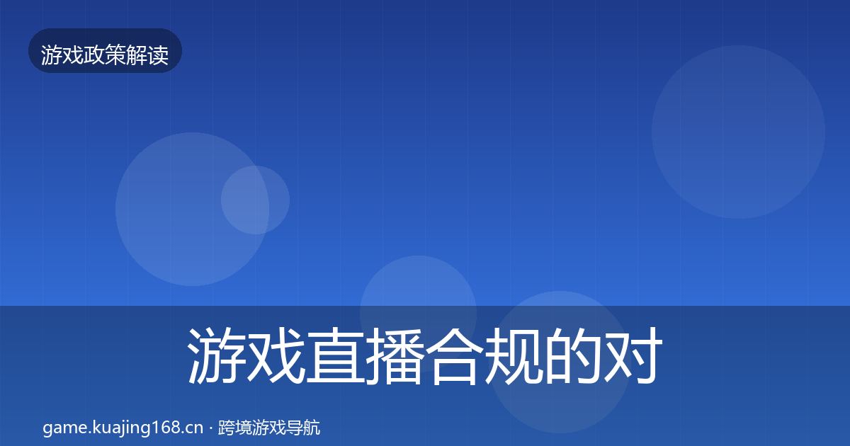 游戏直播合规的对企业的影响分析（一线）