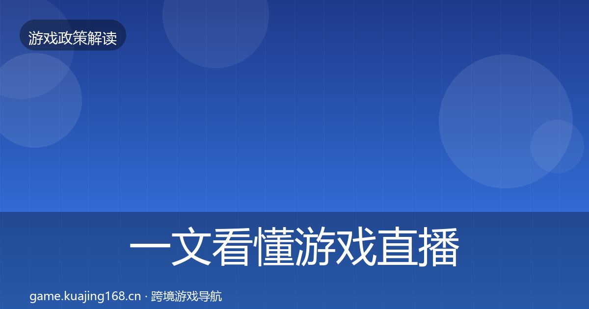 一文看懂游戏直播合规对企业的影响分析｜一线